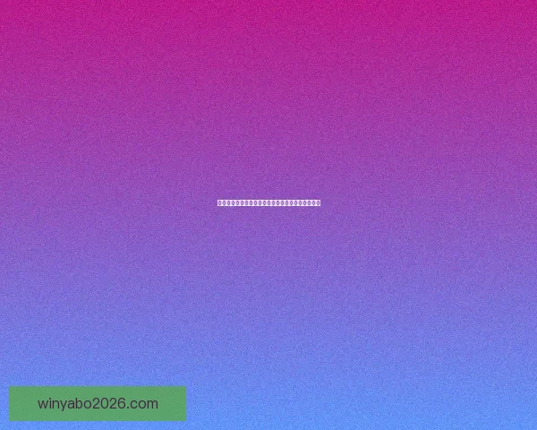 亚博体育提现速度解析及用户真实体验分享全面指南