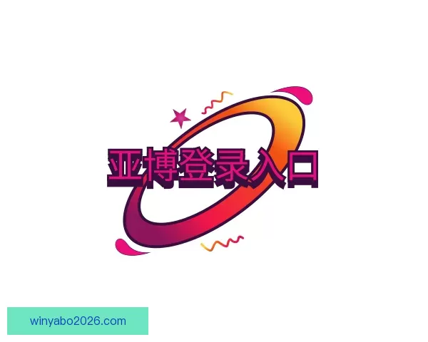 认识亚博登录入口